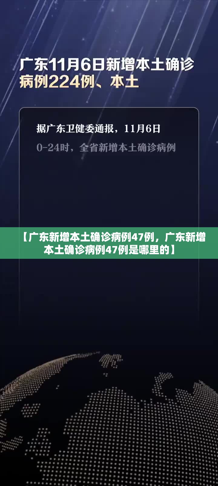 【广东新增本土确诊病例47例，广东新增本土确诊病例47例是哪里的】