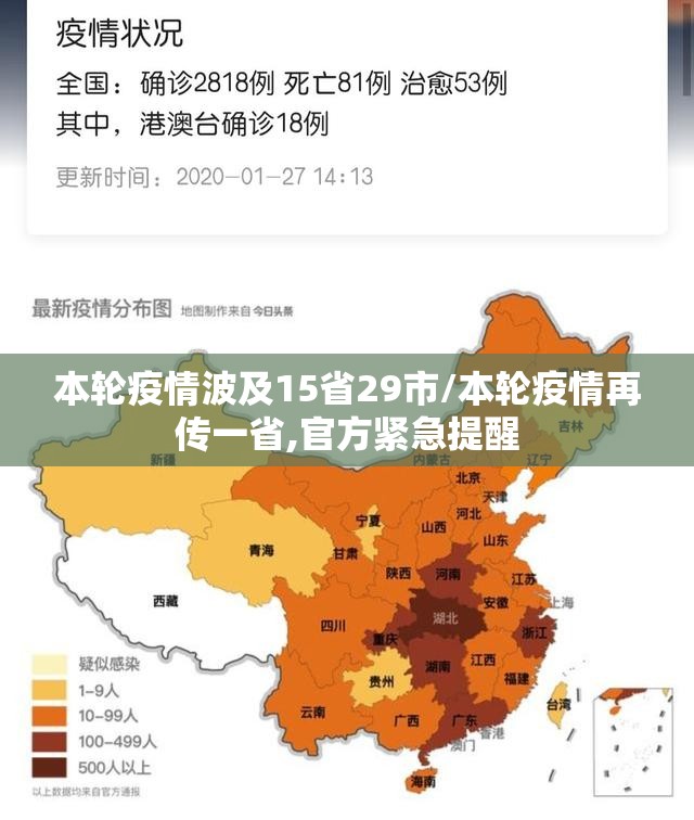本轮疫情波及15省29市/本轮疫情再传一省,官方紧急提醒