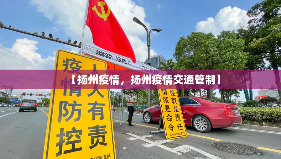 【扬州疫情，扬州疫情交通管制】
