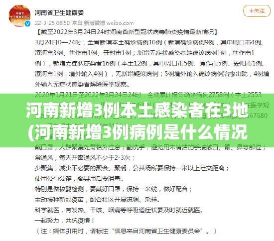河南新增3例本土感染者在3地(河南新增3例病例是什么情况)