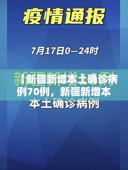 【新疆新增本土确诊病例70例，新疆新增本土确诊病例70例是哪里的】