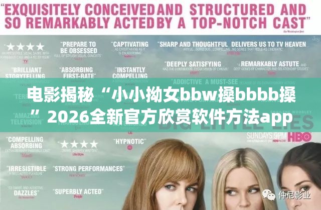 电影揭秘“小小拗女bbw搡bbbb搡”2026全新官方欣赏软件方法app下载