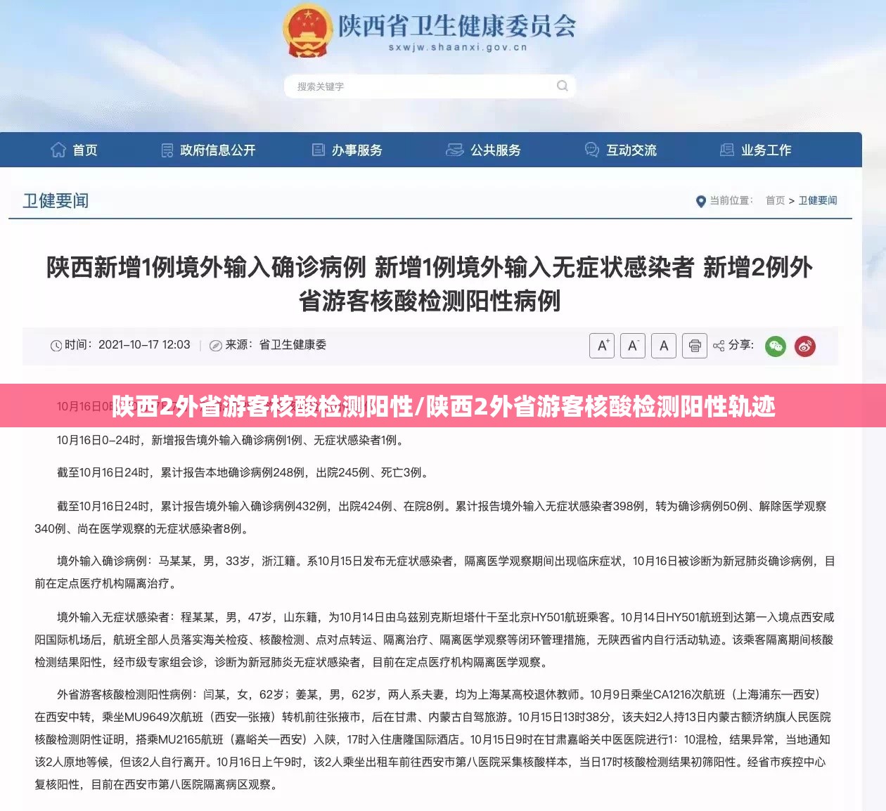 陕西2外省游客核酸检测阳性/陕西2外省游客核酸检测阳性轨迹