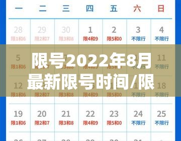 限号2022年8月最新限号时间/限号2022年8月最新限号时间表