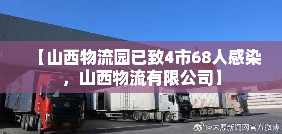 【山西物流园已致4市68人感染，山西物流有限公司】