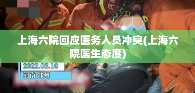 上海六院回应医务人员冲突(上海六院医生态度)