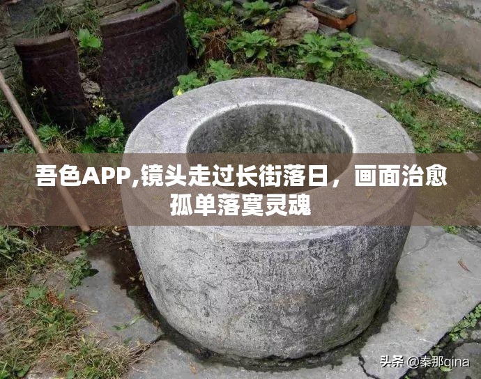吾色APP,镜头走过长街落日，画面治愈孤单落寞灵魂