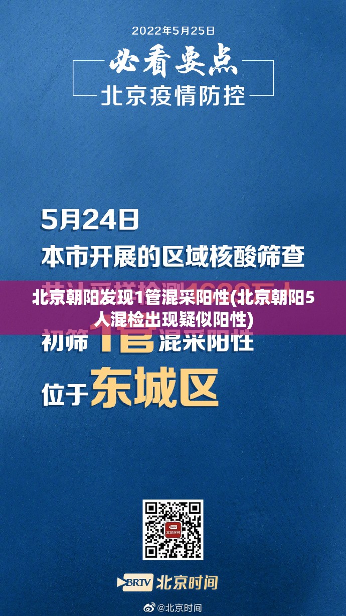 北京朝阳发现1管混采阳性(北京朝阳5人混检出现疑似阳性)