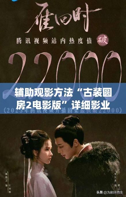 辅助观影方法“古装圆房2电影版”详细影业教学(在线2026全新上线)
