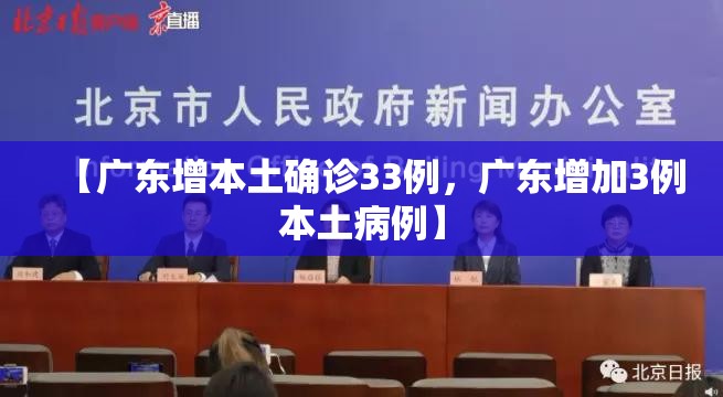 【广东增本土确诊33例，广东增加3例本土病例】