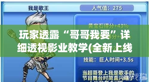 玩家透露“哥哥我要”详细透视影业教学(全新上线)