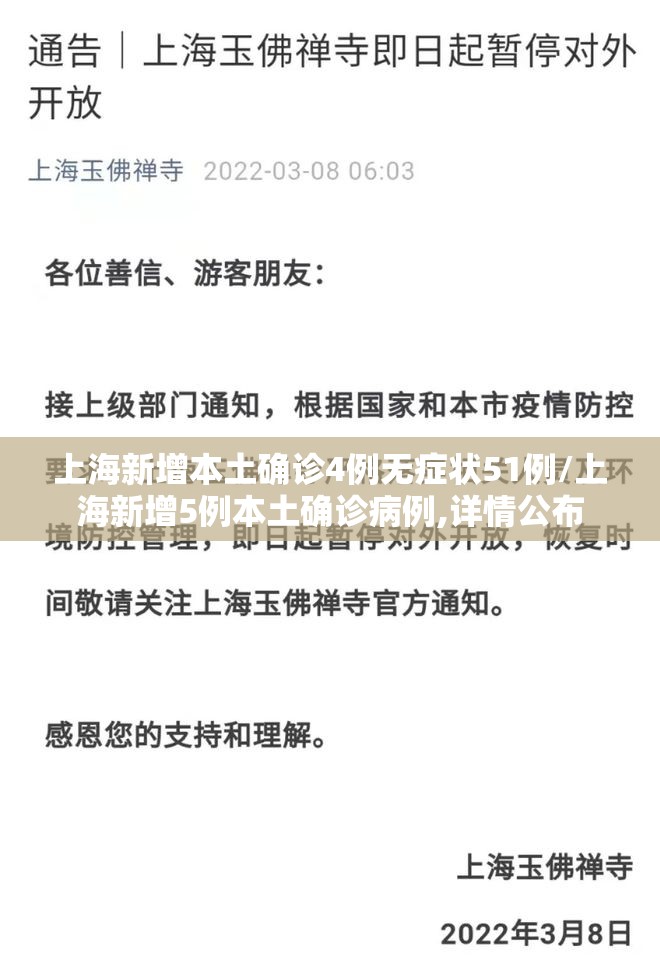 上海新增本土确诊4例无症状51例/上海新增5例本土确诊病例,详情公布