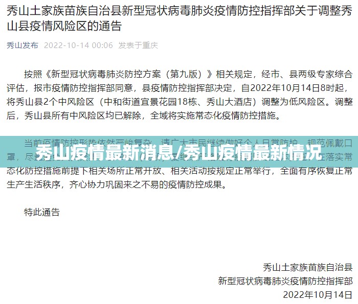 秀山疫情最新消息/秀山疫情最新情况