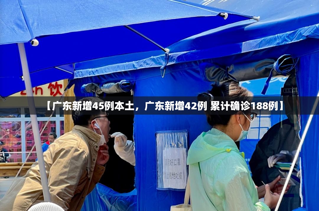 【广东新增45例本土，广东新增42例 累计确诊188例】