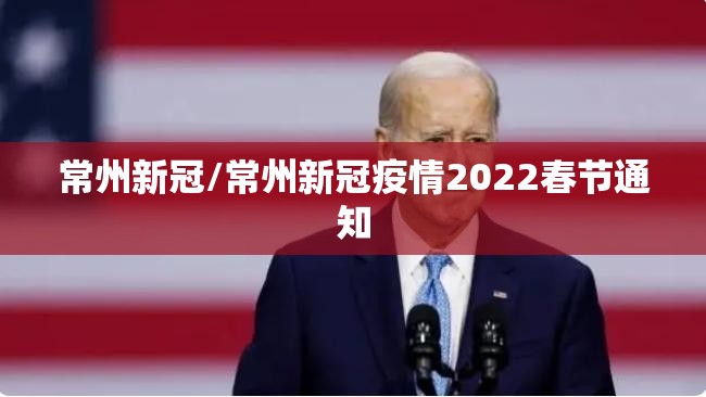 常州新冠/常州新冠疫情2022春节通知
