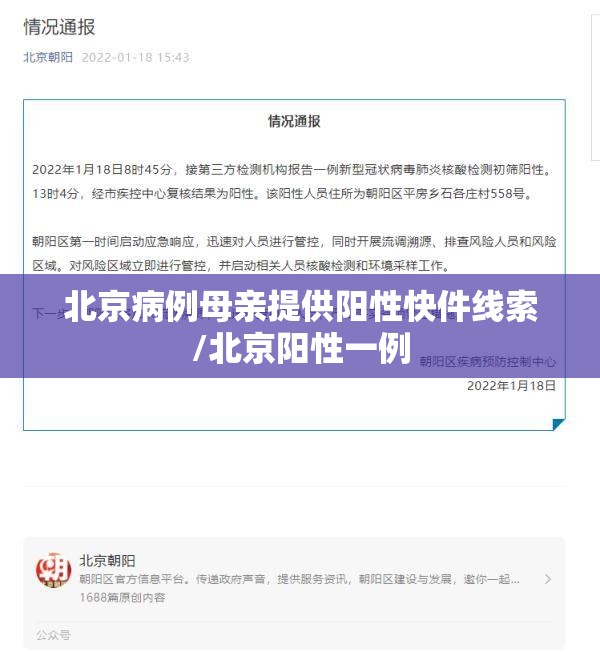 北京病例母亲提供阳性快件线索/北京阳性一例