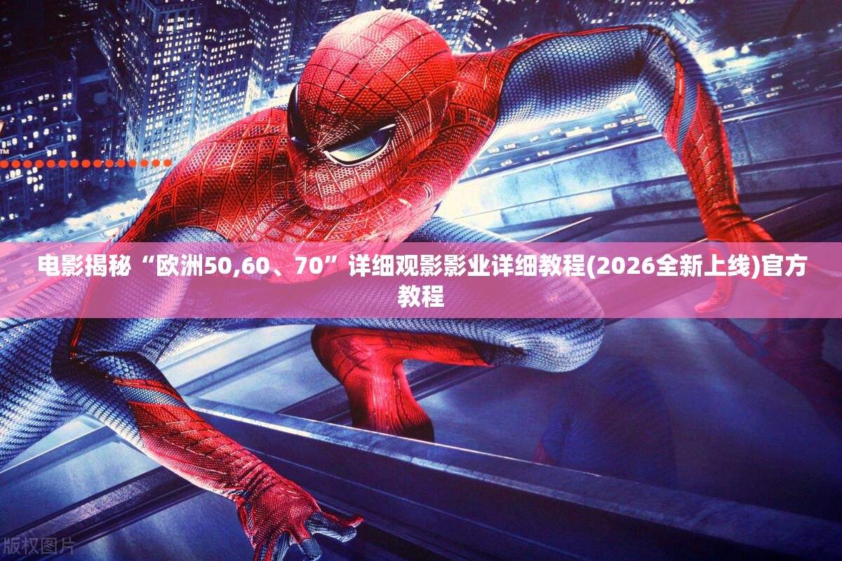 电影揭秘“欧洲50,60、70”详细观影影业详细教程(2026全新上线)官方教程