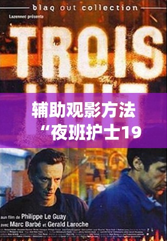 辅助观影方法“夜班护士1979年意大利”影业影视下载”(最新电影教程)