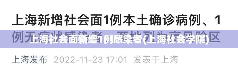 上海社会面新增1例感染者(上海社会学院)
