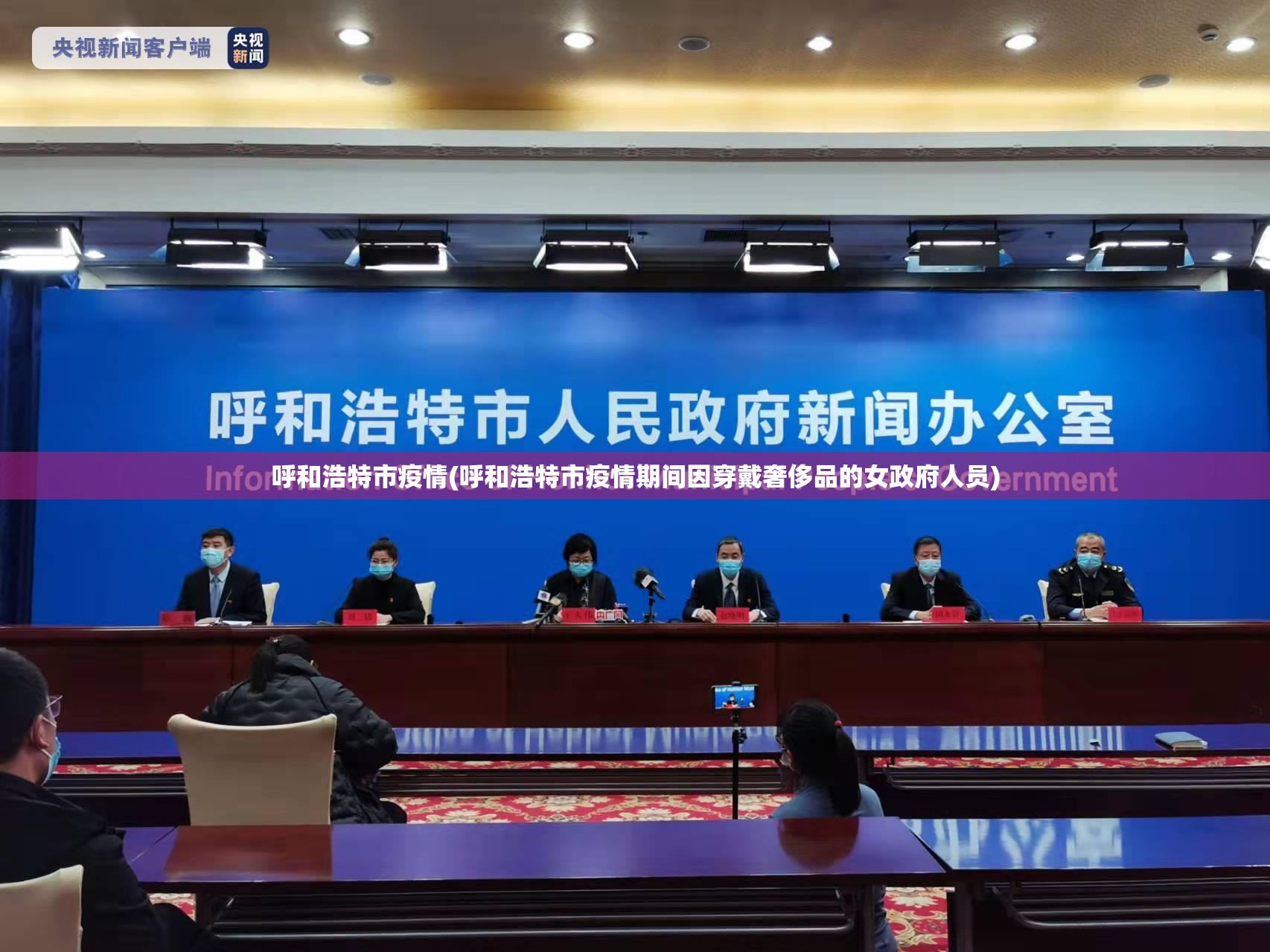 呼和浩特市疫情(呼和浩特市疫情期间因穿戴奢侈品的女政府人员)
