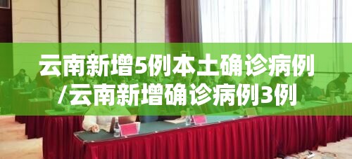 云南新增5例本土确诊病例/云南新增确诊病例3例 云南新增5例本土确诊病例/云南新增确诊病例3例