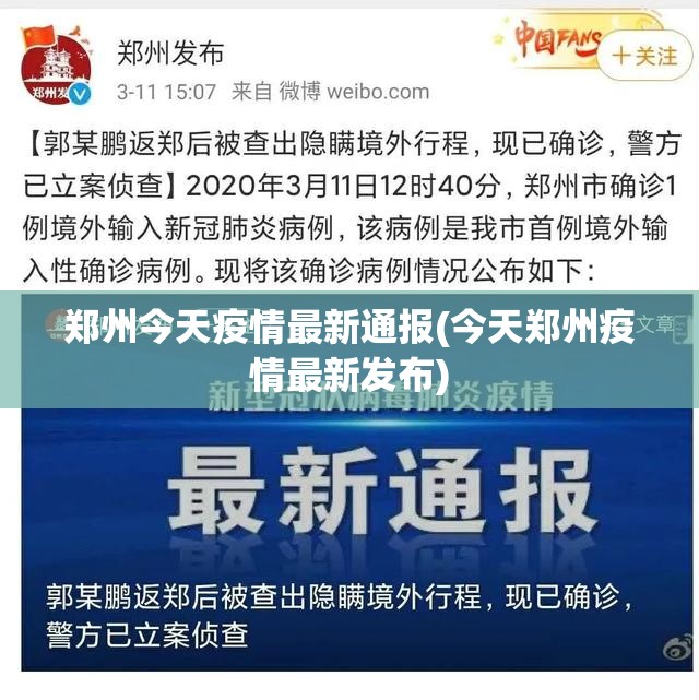 郑州今天疫情最新通报(今天郑州疫情最新发布)