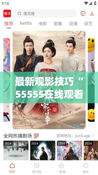 最新观影技巧“55555在线观看免费播放电视剧的软件特点”2026全新官方欣赏软件方法app下载