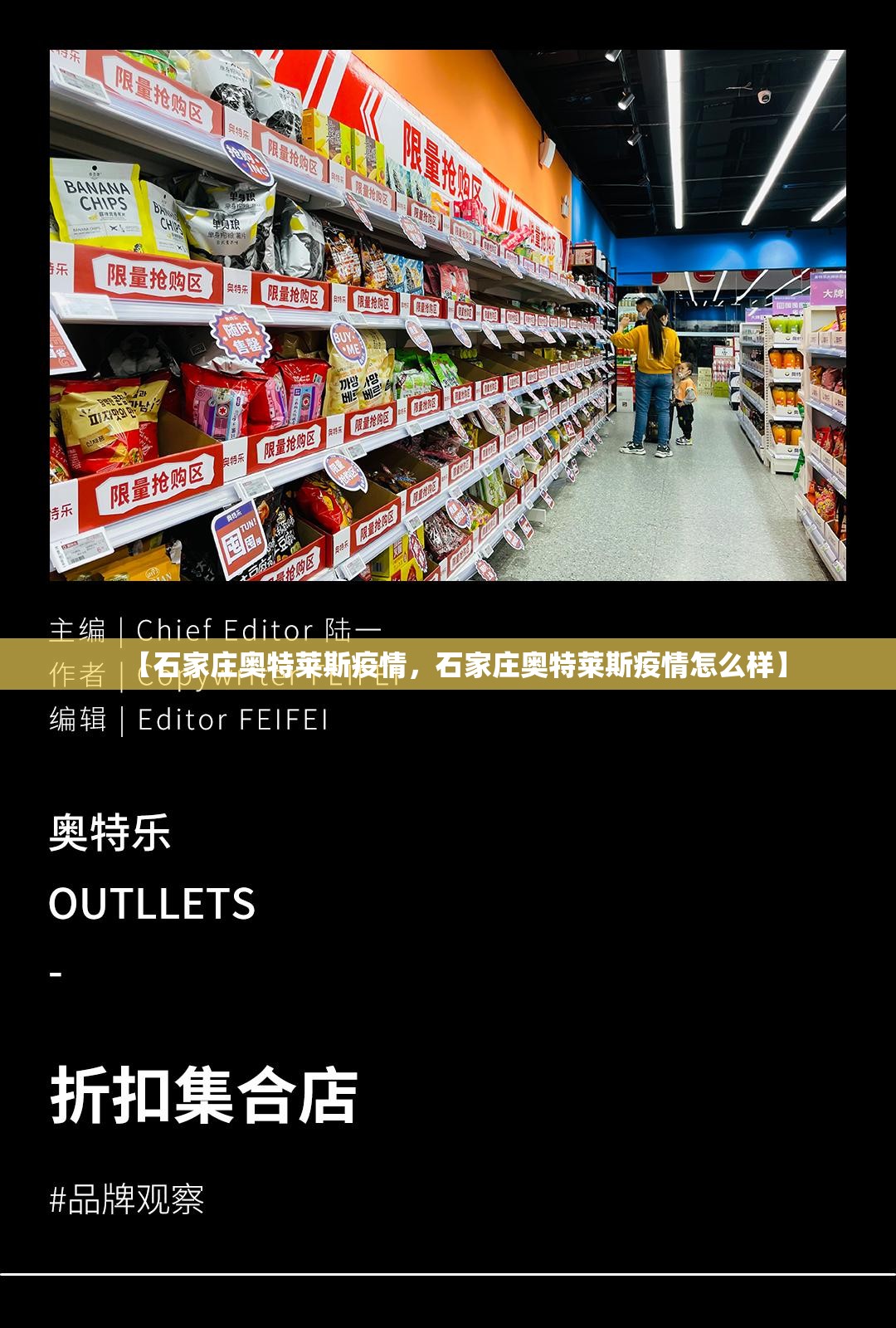 【石家庄奥特莱斯疫情，石家庄奥特莱斯疫情怎么样】