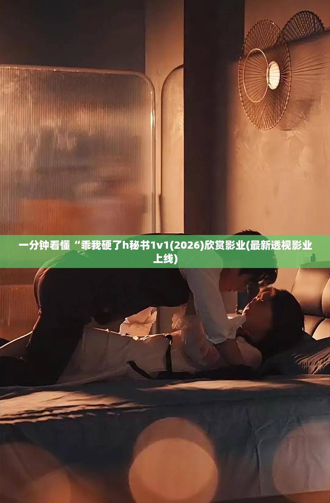 一分钟看懂“乖我硬了h秘书1v1(2026)欣赏影业(最新透视影业上线)