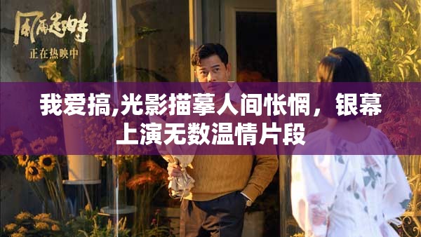 我爱搞,光影描摹人间怅惘，银幕上演无数温情片段