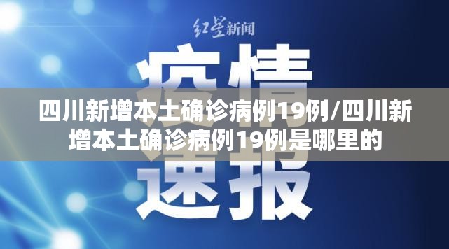 四川新增本土确诊病例19例/四川新增本土确诊病例19例是哪里的