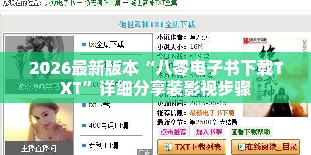 2026最新版本“八零电子书下载TXT”详细分享装影视步骤
