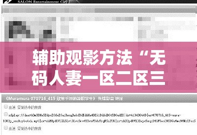 辅助观影方法“无码人妻一区二区三区线-最新透视影业软件详细教程官方版下载