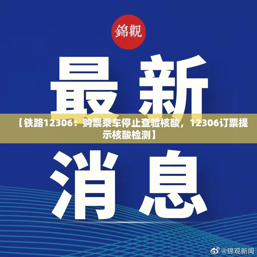 【铁路12306：购票乘车停止查验核酸，12306订票提示核酸检测】
