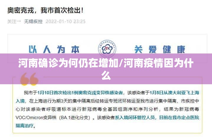 河南确诊为何仍在增加/河南疫情因为什么
