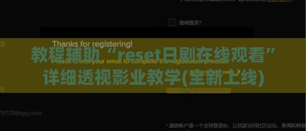 教程辅助“reset日剧在线观看”详细透视影业教学(全新上线)