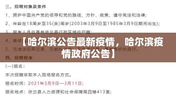 【哈尔滨公告最新疫情，哈尔滨疫情政府公告】