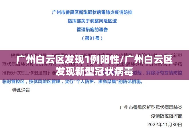广州白云区发现1例阳性/广州白云区发现新型冠状病毒