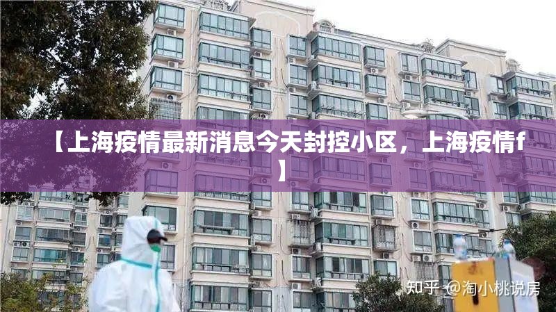 【上海疫情最新消息今天封控小区，上海疫情f】