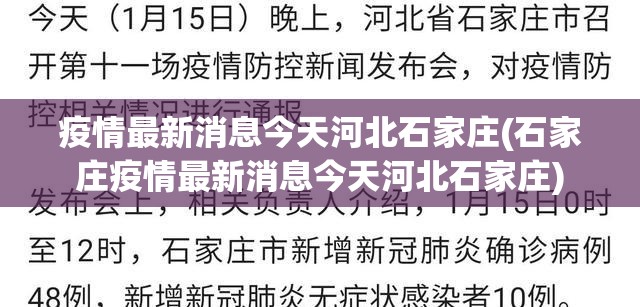 疫情最新消息今天河北石家庄(石家庄疫情最新消息今天河北石家庄)