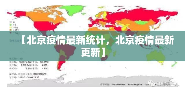 【北京疫情最新统计，北京疫情最新更新】