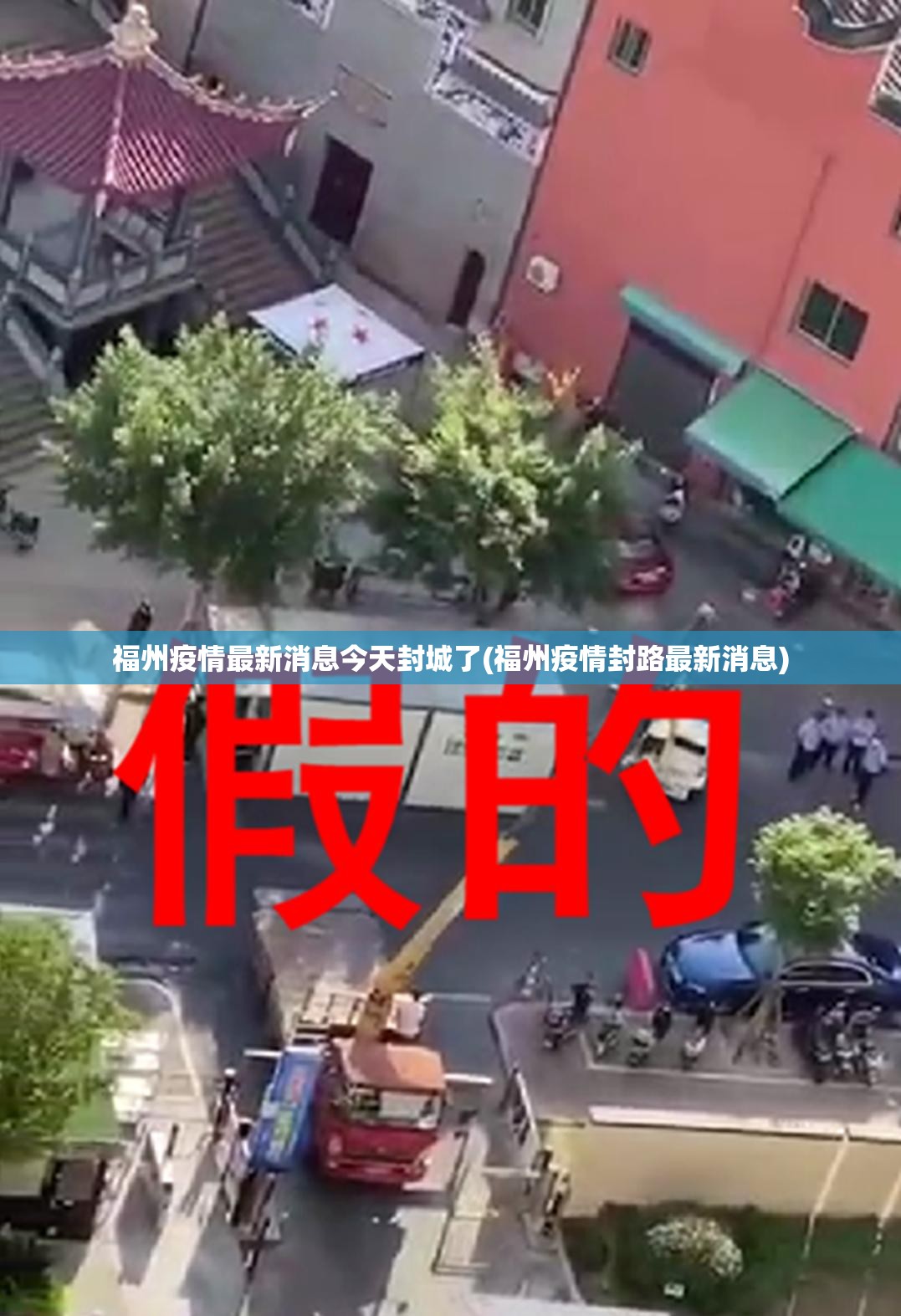 福州疫情最新消息今天封城了(福州疫情封路最新消息)