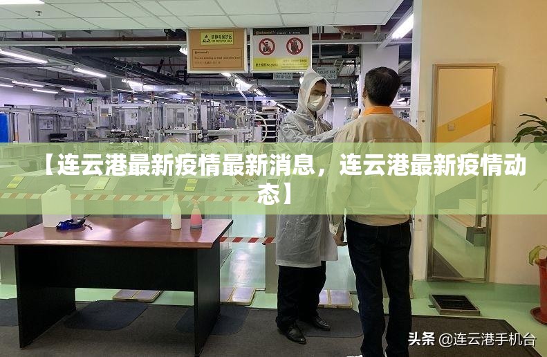 【连云港最新疫情最新消息，连云港最新疫情动态】