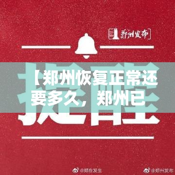 【郑州恢复正常还要多久，郑州已经恢复】