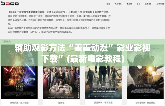 辅助观影方法“羞羞动漫”影业影视下载”(最新电影教程)