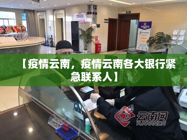【疫情云南，疫情云南各大银行紧急联系人】