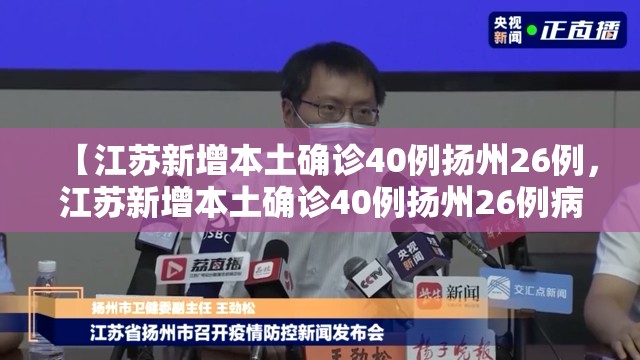 【江苏新增本土确诊40例扬州26例，江苏新增本土确诊40例扬州26例病例】