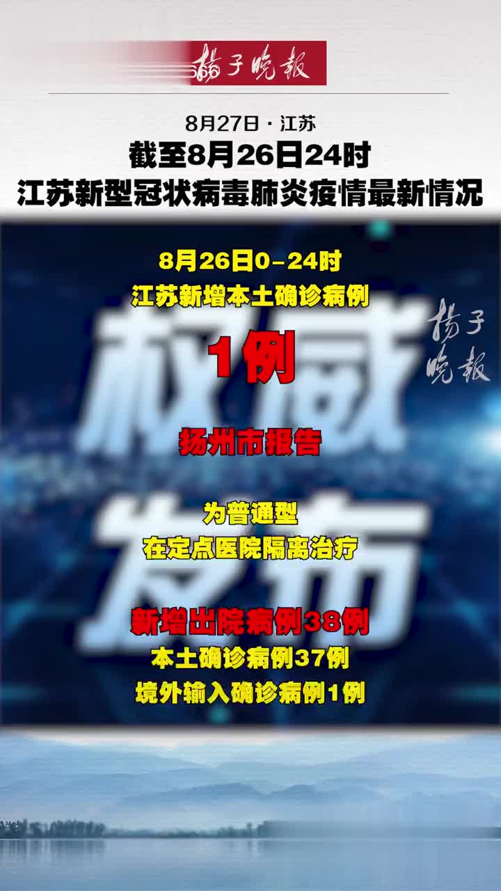 【江苏新增本土确诊40例扬州26例，江苏新增本土确诊40例扬州26例病例】