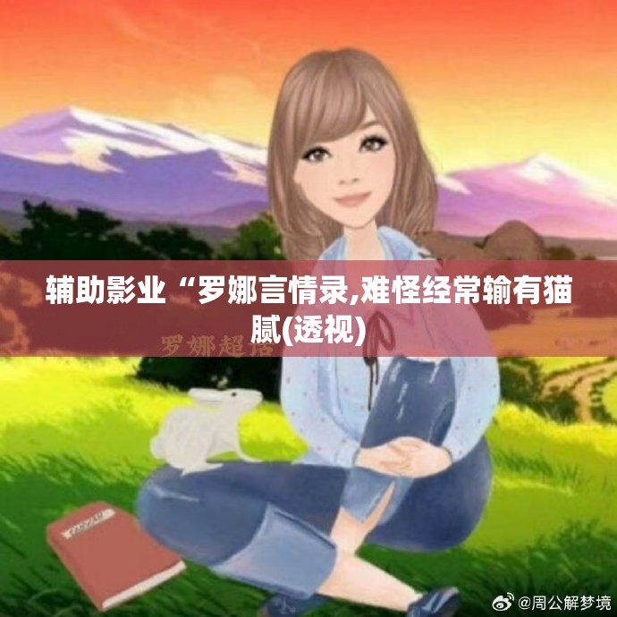 辅助影业“罗娜言情录,难怪经常输有猫腻(透视)
