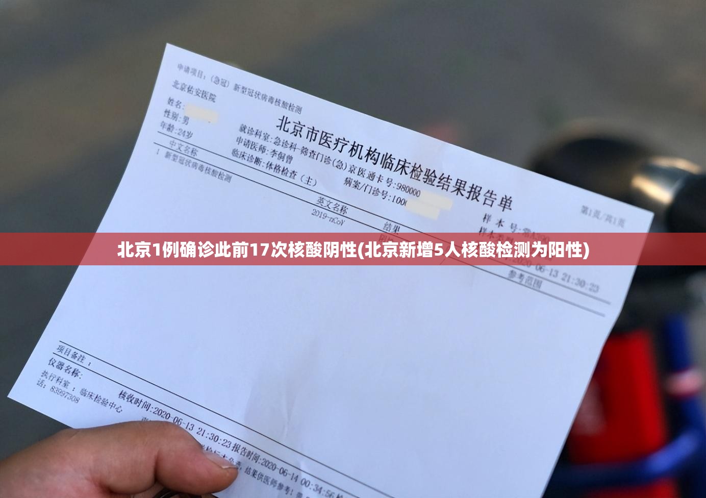 北京1例确诊此前17次核酸阴性(北京新增5人核酸检测为阳性)